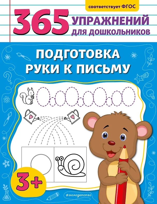 Книга Подготовка руки к письму (Анна Горохова) — 1