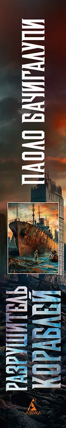 Книга Разрушитель кораблей (Паоло Бачигалупи) — 3