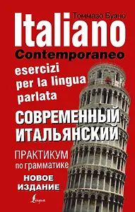 Современный итальянский. Практикум по грамматике. 3-е издание