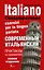 Современный итальянский. Практикум по грамматике. 3-е издание — 2585038 — 1