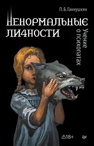 Ненормальные личности. Учение о психопатах