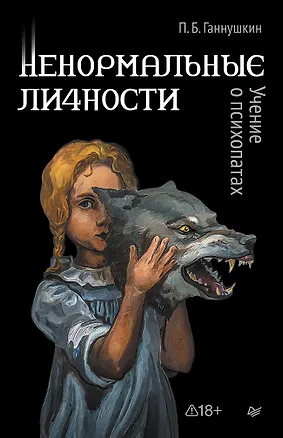 Книга Ненормальные личности. Учение о психопатах (Пётр Ганнушкин)