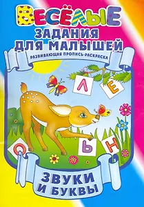 Звуки и буквы