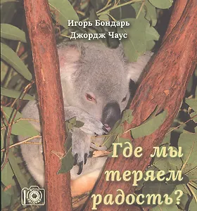 Где мы теряем радость