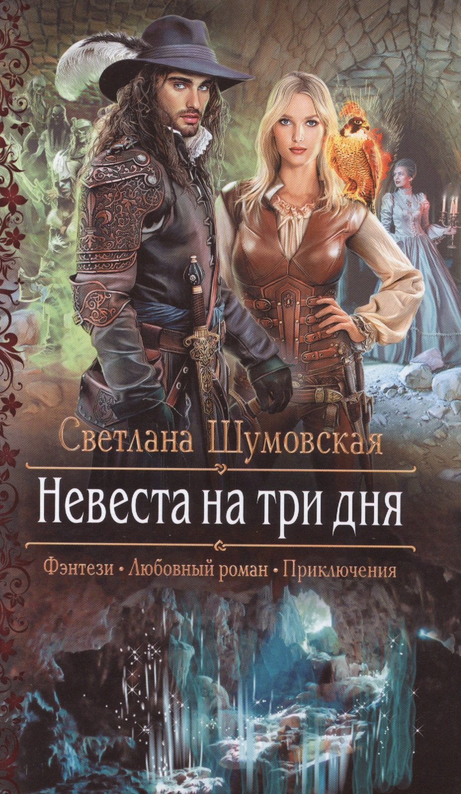 

Невеста на три дня