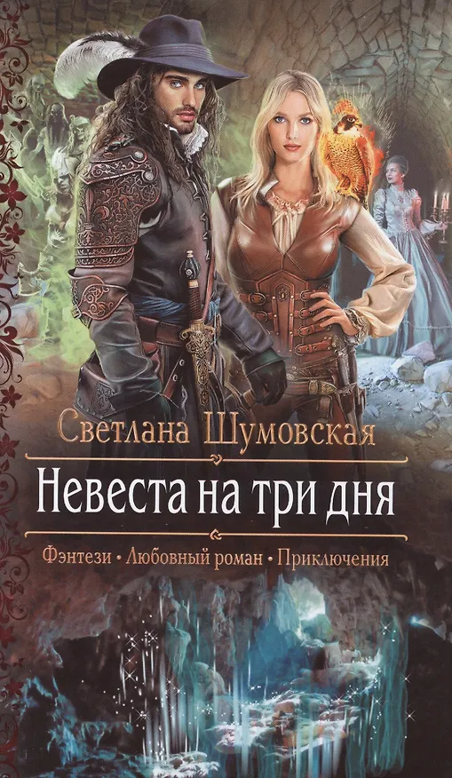 Книга Невеста на три дня () — 1