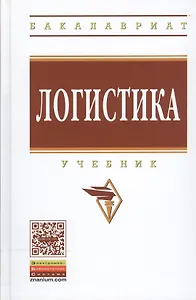 Логистика. Учебник. Гриф МО РФ
