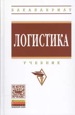 Логистика. Учебник. Гриф МО РФ — 2506665 — 1