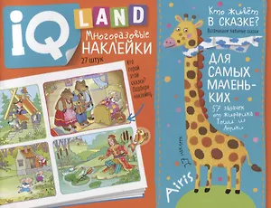 IQ задачки с многоразовыми наклейками. Кто живет в сказке?