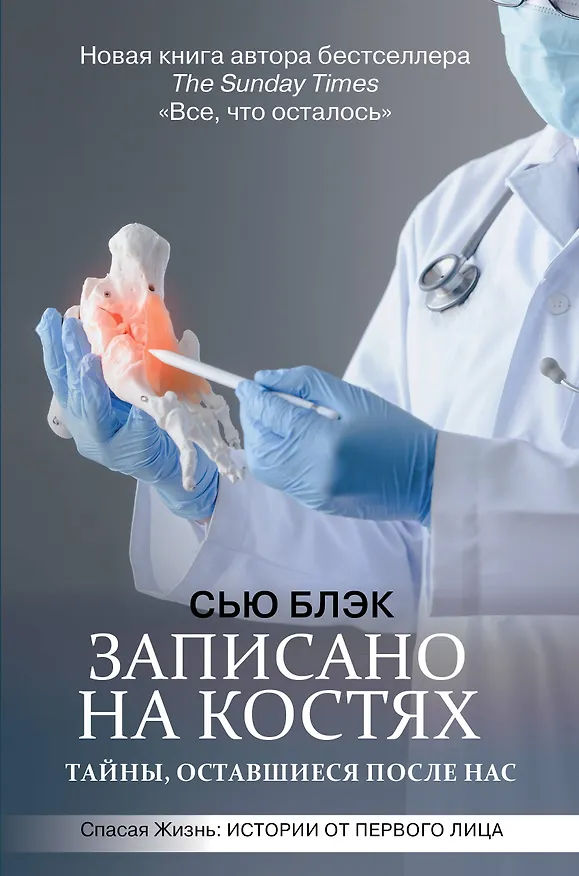 Книга Записано на костях. Тайны, оставшиеся после нас (Сью Блэк) — 1