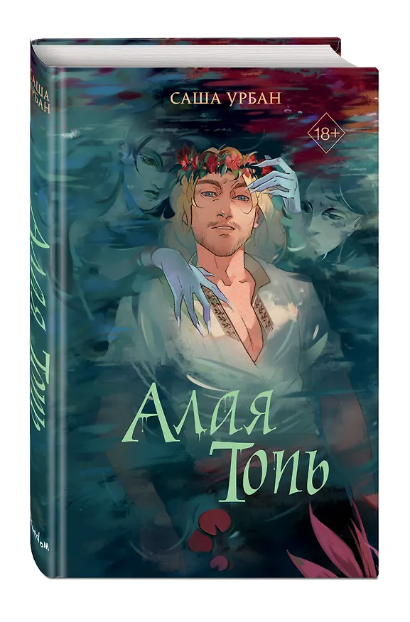 Книга Алая Топь (Саша Урбан) — 6