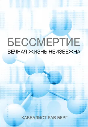 Книга Бессмертие. Вечная жизнь неизбежна (Йегуда Берг, Рав Берг)