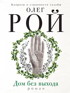 Дом без выхода: роман