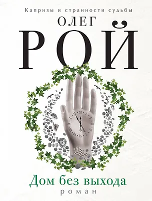 Книга Дом без выхода: роман (Олег Рой)