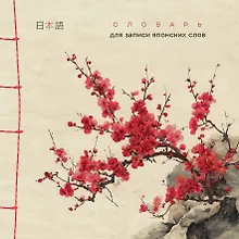 Словарь для записи японских слов (15х15 см) (Красная сакура)