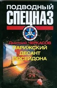 Парижский десант Посейдона