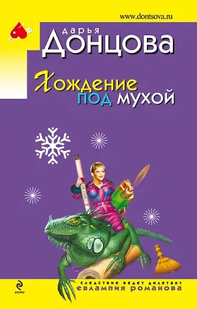 Книга Хождение под мухой (Дарья Донцова)