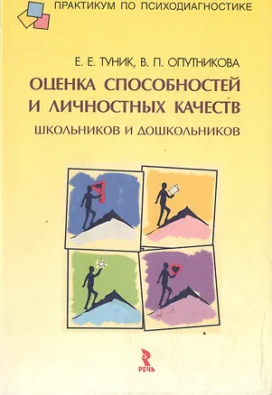Книга Оценка способностей и личностных качеств  школьников и дошкольников (мПпП) ()