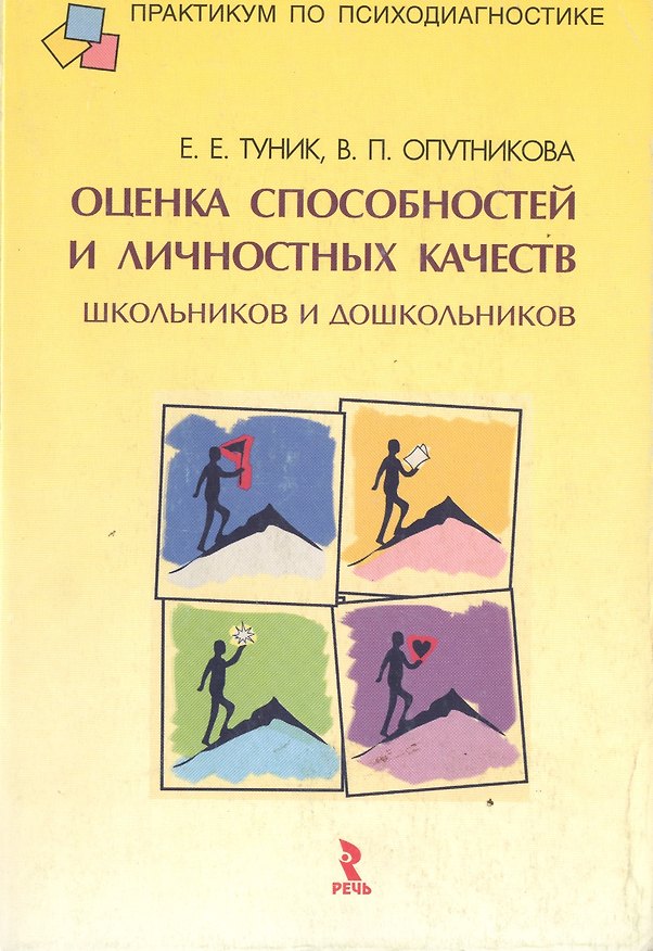 Книга Оценка способностей и личностных качеств  школьников и дошкольников (мПпП) () — 1