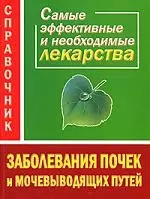 Заболевания почек и мочевыводящих путей. Самые эффективные и необходимые лекарства. Справочник — 2108974 — 1