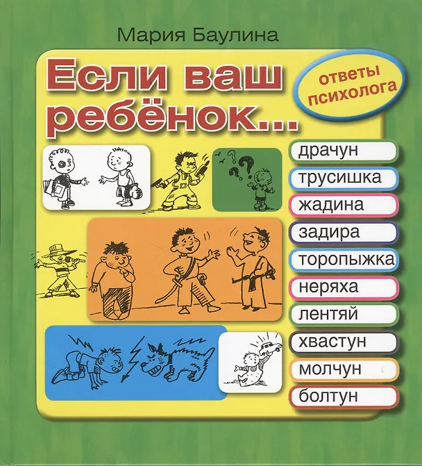 Книга Если ваш ребенок… Трусишка, задира, торопыжка, жадина, неряха, обманщик, лентяй, хвастун, молчун, болтун. 10 проблем, с которыми сталкиваются родители (Мария Баулина) — 1