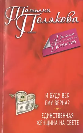 И буду век ему верна? Единственная женщина на свете : романы — 2427200 — 1