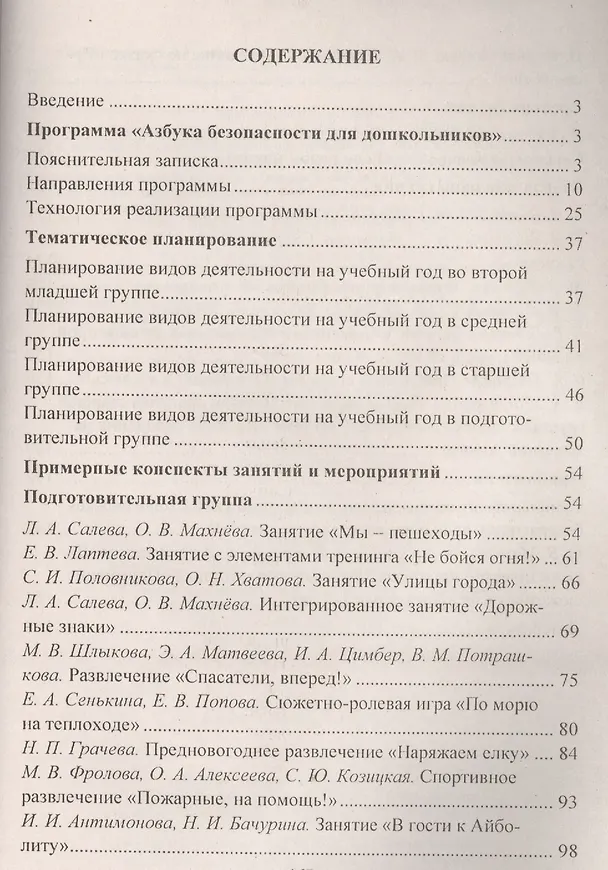 Книга Формирование культуры безопасного поведения у детей 3-7 лет: "Азбука безопасности", конспекты занятий, игры. ФГОС ДО. 2-е издание () — 2