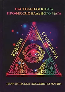 Настольная книга профессионального мага. Практическое пособие по магии