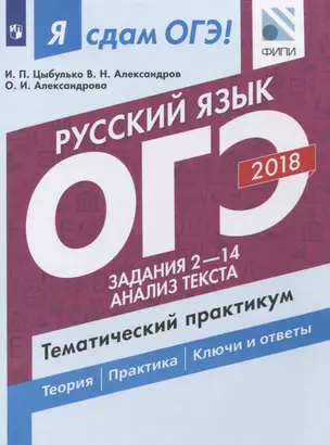 Русский язык. ОГЭ. Тематический практикум. Учебное пособие для общеобразовательных организаций. В 3 частях. Часть 2. Задания 2-14. Анализ текста — 2633275 — 1