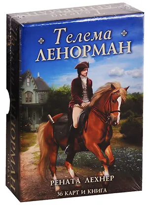 Книга Оракул Телема Ленорман (36 карт + книга) (Рената Лехнер)