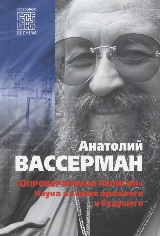 Книга "Опровержимая религия". Наука на фоне прошлого и будущего (Анатолий Вассерман) — 1