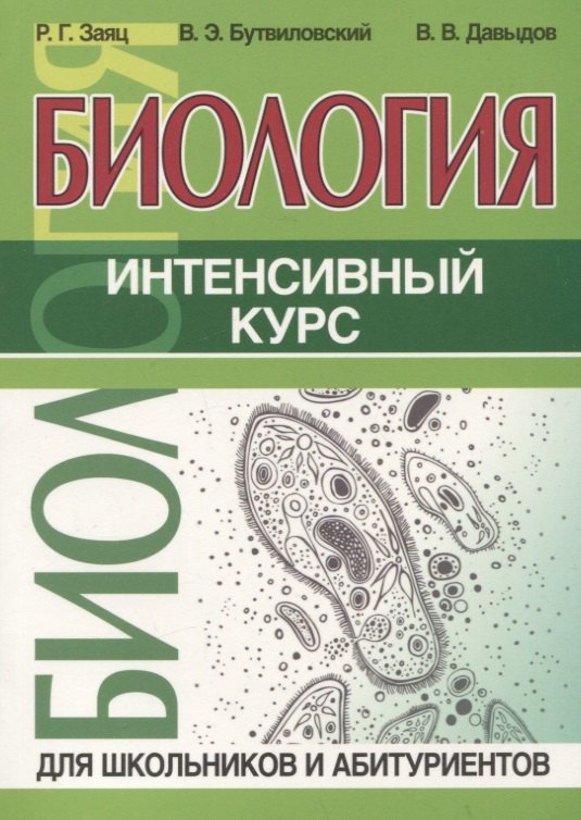 

Биология. Интенсивный курс