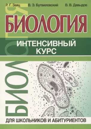 Биология. Интенсивный курс — 2944960 — 1