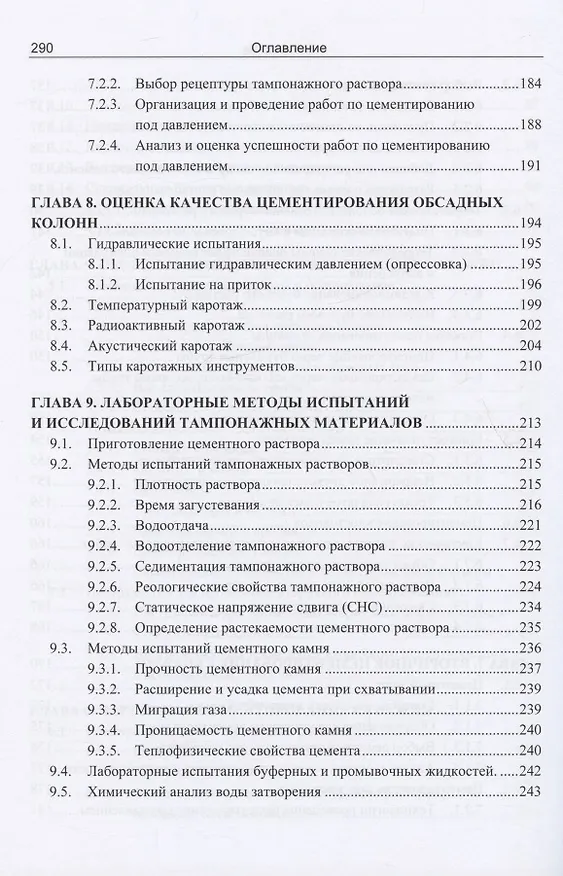 Книга Теоретические и практические основы цементирования скважин (Ахмед Шовгенов, Багир Сулейманов, Эльчин Велиев) — 6