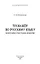 Тренажер по русскому языку. Орфография. Пунктуация. Орфоэпия — 2982079 — 2