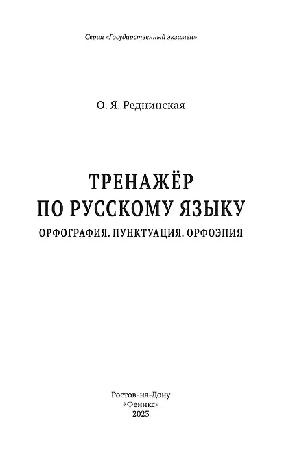 Книга Тренажер по русскому языку. Орфография. Пунктуация. Орфоэпия (Ольга Реднинская) — 2