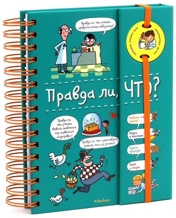 Книга Правда ли, что? (энциклопедия на пружине) (Валентин Верте) — 2