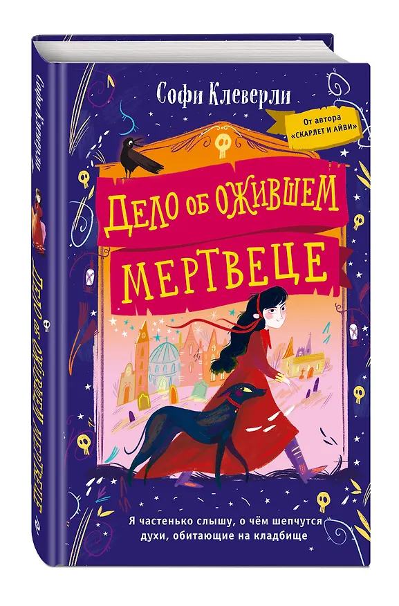 Книга Дело об ожившем мертвеце (#1) (Софи Клеверли) — 5
