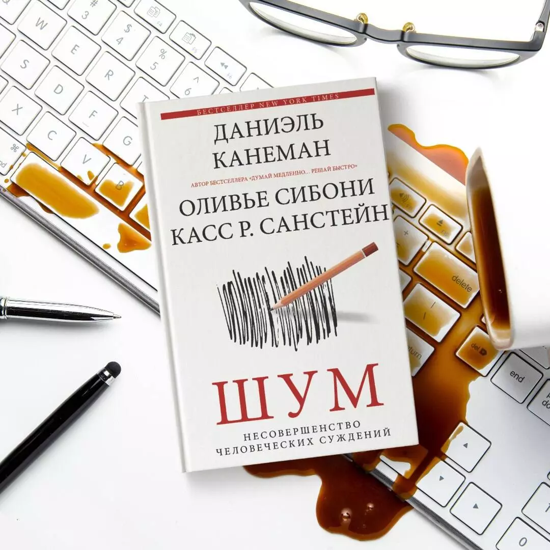 Шум. Несовершенство человечески суждений (Даниэль Канеман) - купить книгу с  доставкой в интернет-магазине «Читай-город». ISBN: 978-5-17-146374-8