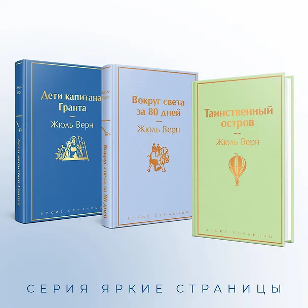 Книга Набор "Навстречу приключениям! Жюль Верн" (из 3-х книг "Дети капитана Гранта", "Вокруг света за 80 дней", "Таинственный остров" (Жюль Габриэль Верн) — 8