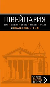 ШВЕЙЦАРИЯ: Берн, Женева, Цюрих, Люцерн, Лугано, 2-е изд., испр. и доп