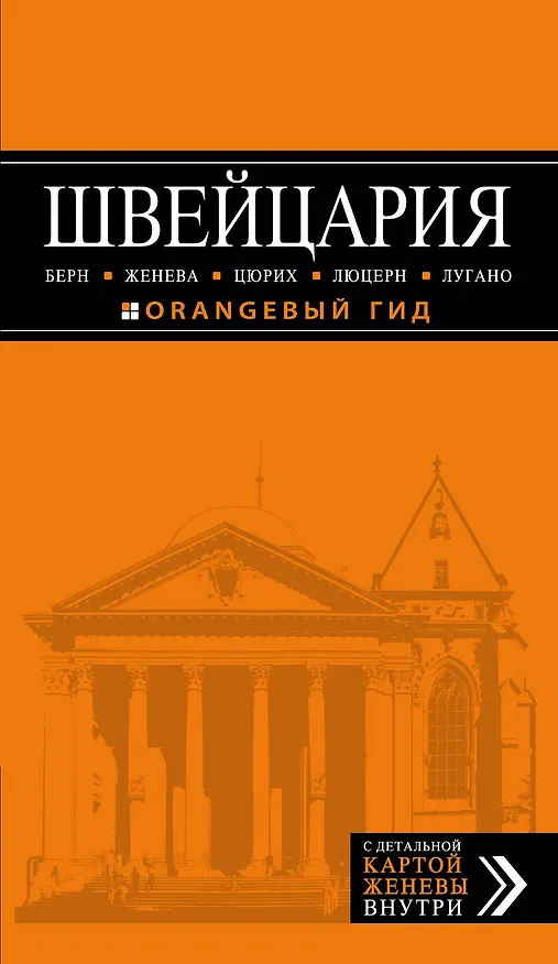 Книга ШВЕЙЦАРИЯ: Берн, Женева, Цюрих, Люцерн, Лугано, 2-е изд., испр. и доп (Владимир Головин) — 1