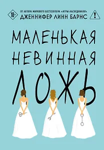 Маленькая невинная ложь