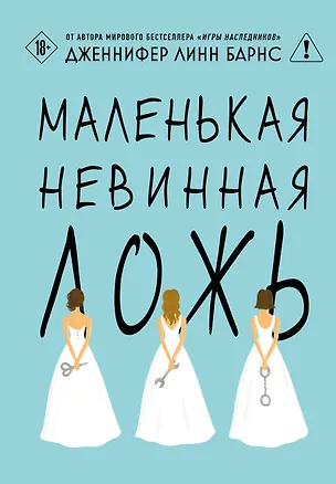 Книга Маленькая невинная ложь (Дженнифер Линн Барнс)