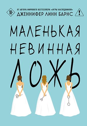 Маленькая невинная ложь