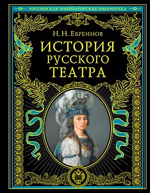 Книга История русского театра. (М. Терешина)