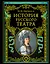 История русского театра. — 2271304 — 1