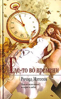 Книга Где-то во времени (Ричард Матесон)
