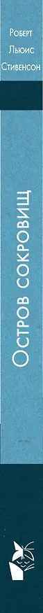 Книга Остров сокровищ (Роберт Льюис Стивенсон) — 3