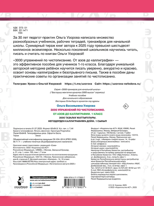 Книга Чистописание. От азов до каллиграфии. 1 класс. 3000 упражнений (Ольга Узорова) — 9
